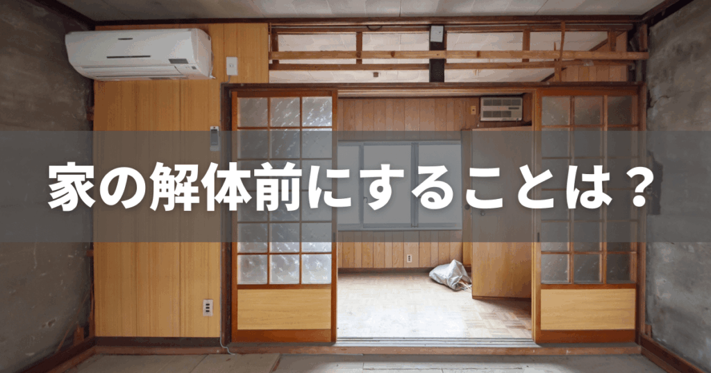 家の解体前にすることは?