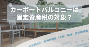 カーポートバルコニーは固定資産税の対象？