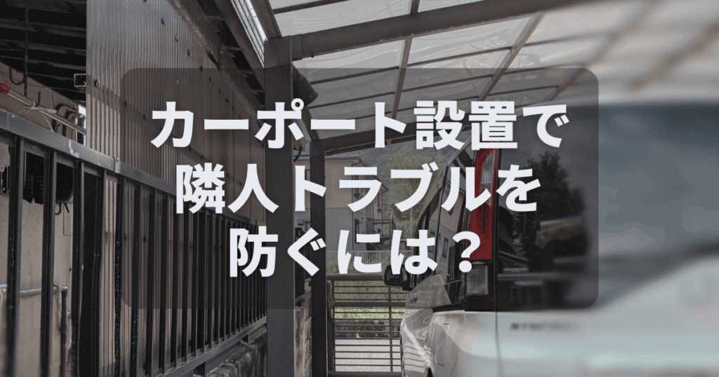 カーポート設置で隣人トラブルを防ぐには?