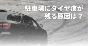 駐車場にタイヤ痕が残る原因は？白くする方法と予防法を詳しく解説！