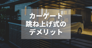 カーゲート跳ね上げ式のデメリット｜使い勝手で失敗しない施工ポイント