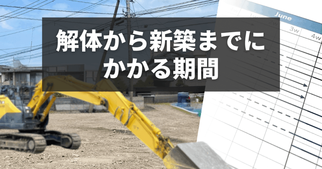 解体から新築までにかかる期間｜工期遅延の原因と注意点まとめ