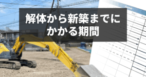 解体から新築までにかかる期間｜工期遅延の原因と注意点まとめ