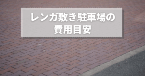 レンガ敷き駐車場の費用目安｜相場と長持ちさせるコツを解説