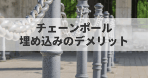 チェーンポール埋め込みのデメリット｜費用・故障・防犯性まで徹底解説