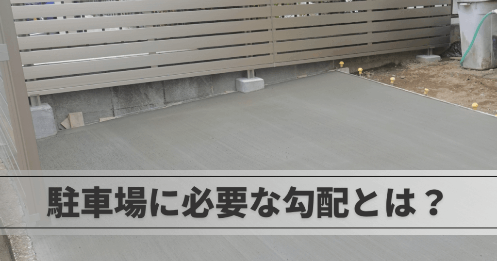 駐車場に必要な勾配とは?適切な角度と気をつけるポイント