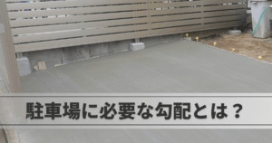 駐車場に必要な勾配とは？適切な角度と気をつけるポイント
