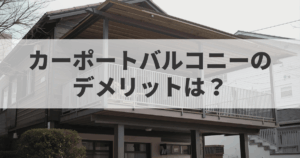 カーポートバルコニーのデメリットは？設置前に確認すべきポイントと注意点