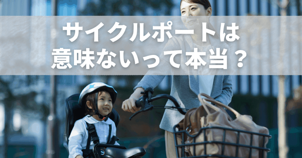 サイクルポートは意味ないって本当?後悔しない設置のポイントを解説!