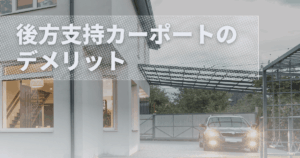 後方支持カーポートのデメリット｜設置前に知っておくべき注意点まとめ