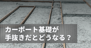 カーポート基礎が手抜きだとどうなる？施工基準から確認ポイントまで解説