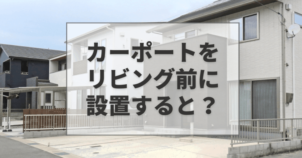 カーポートをリビング前に設置すると？日当たりを確保するポイントを解説