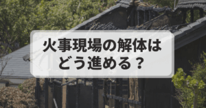 火事現場の解体はどう進める？費用・手続き・補助金まで徹底解説