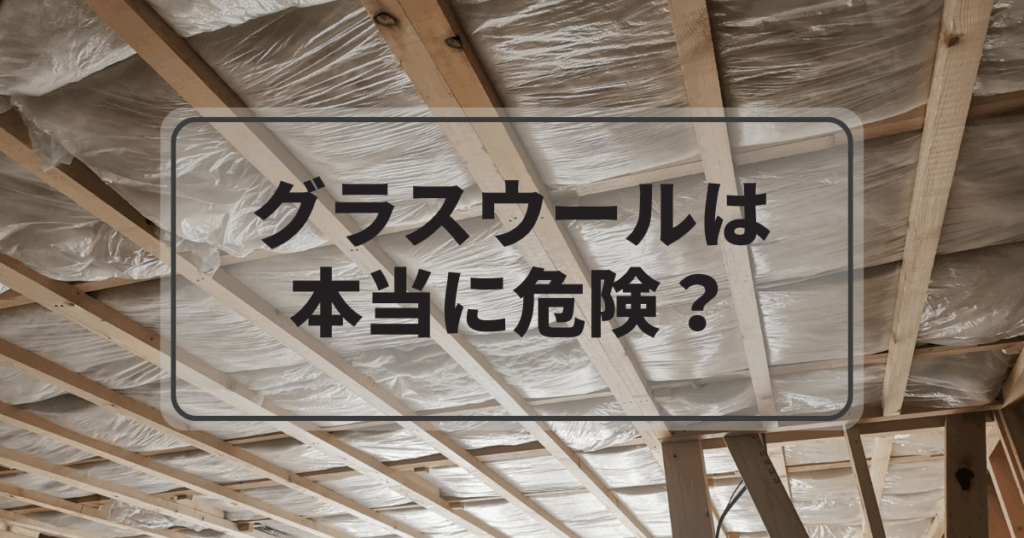 グラスウールは本当に危険?アスベストとの違いや安全な扱い方を解説!