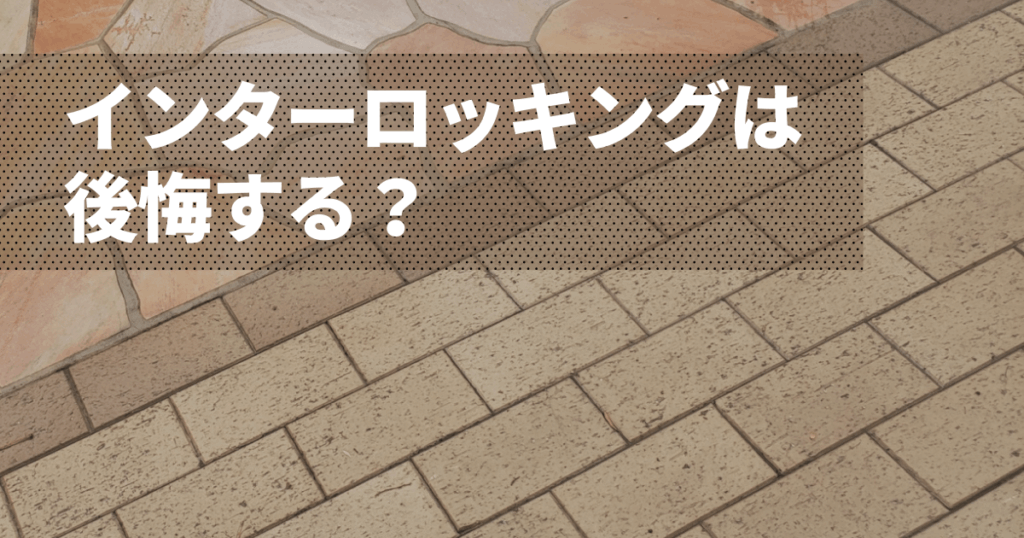 インターロッキングは後悔する？外構で失敗しない判断基準まとめ
