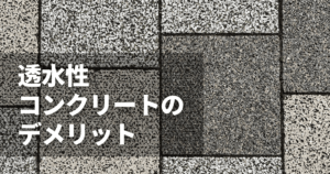 透水性コンクリートのデメリットとは？後悔しやすい理由と失敗を防ぐポイント
