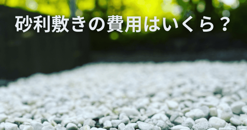 砂利敷きの費用はいくら？相場は？DIYと業者の違いを解説！
