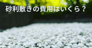 砂利敷きの費用はいくら？相場は？DIYと業者の違いを解説！