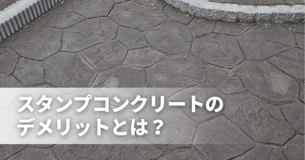 スタンプコンクリートのデメリットとは？失敗しない判断基準を解説！