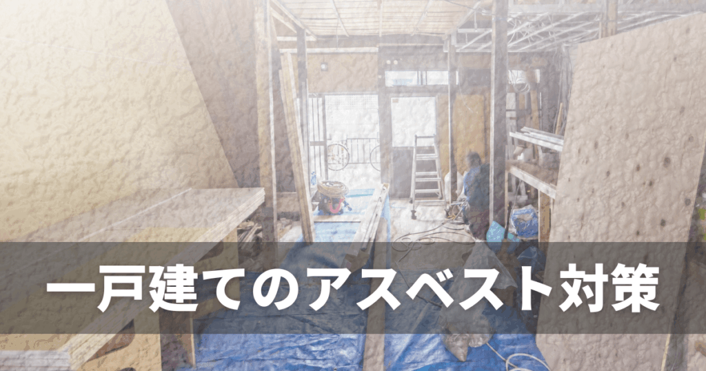 一戸建てのアスベスト対策｜含有建材の見分け方と解体時のポイント