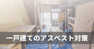 一戸建てのアスベスト対策｜含有建材の見分け方と解体時のポイント