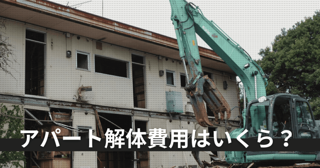 アパート解体費用はいくら?相場・内訳・安くする方法まで徹底解説
