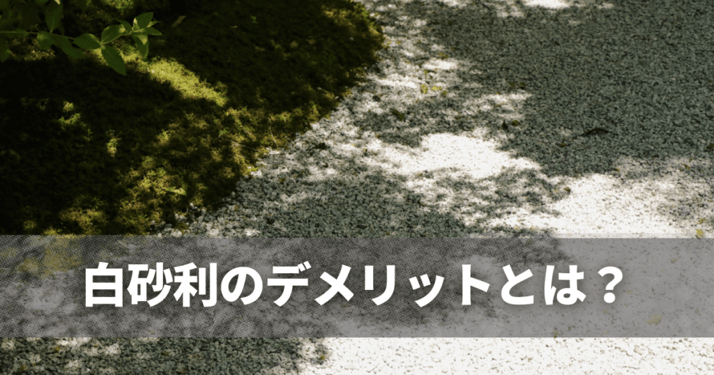 白砂利のデメリットとは?後悔しやすい理由と失敗しないための対策