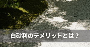 白砂利のデメリットとは?後悔しやすい理由と失敗しないための対策