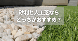 庭は砂利と人工芝ならどっちがおすすめ?それぞれのメリット・デメリットを比較