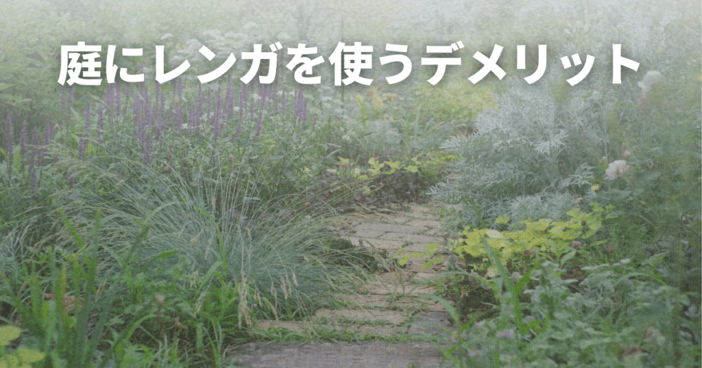 庭にレンガを使うデメリットは？費用相場やメリットも解説