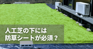 人工芝の下には防草シートが必須？理由ときれいな敷き方のポイントを紹介