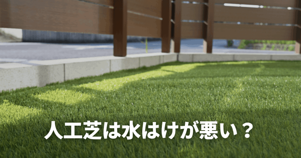 人工芝は水はけが悪い？水はけが悪くなる原因と防止策を徹底解説