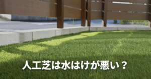 人工芝は水はけが悪い？水はけが悪くなる原因と防止策を徹底解説
