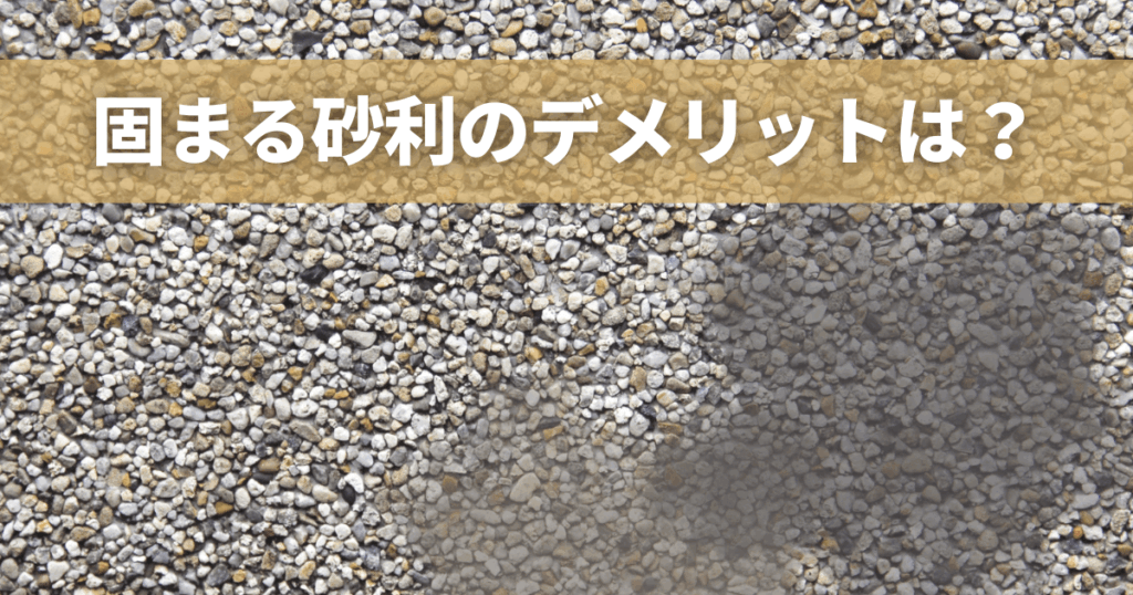 固まる砂利のデメリットは？施工に向いている場所とメリットを解説