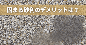 固まる砂利のデメリットは？施工に向いている場所とメリットを解説