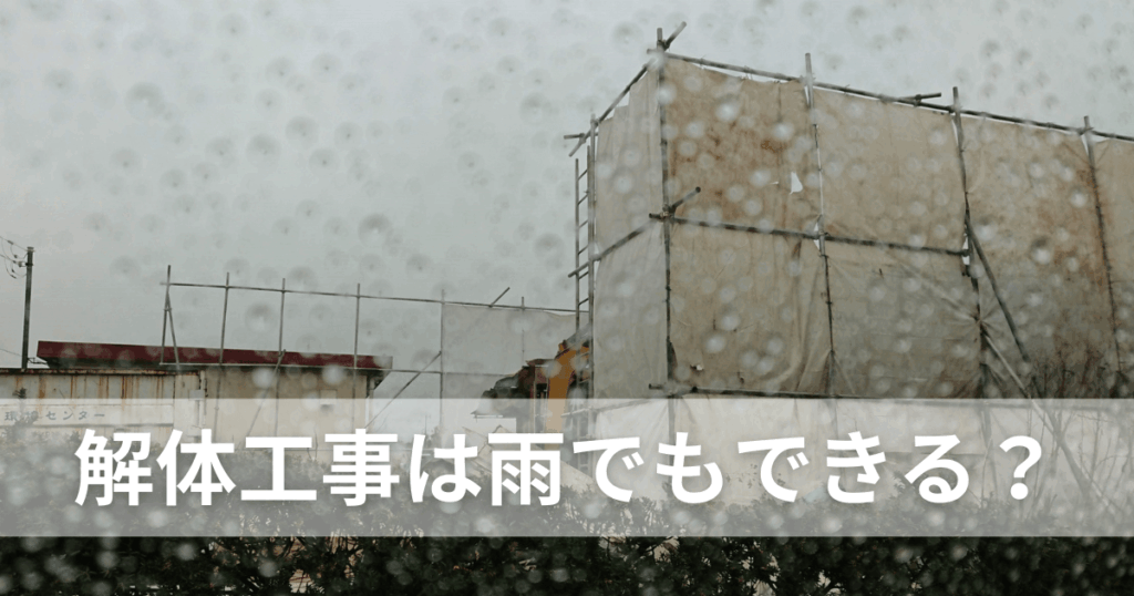 解体工事は雨でもできる？判断基準と工期・費用への影響を解説