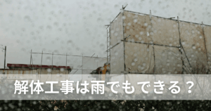解体工事は雨でもできる？判断基準と工期・費用への影響を解説
