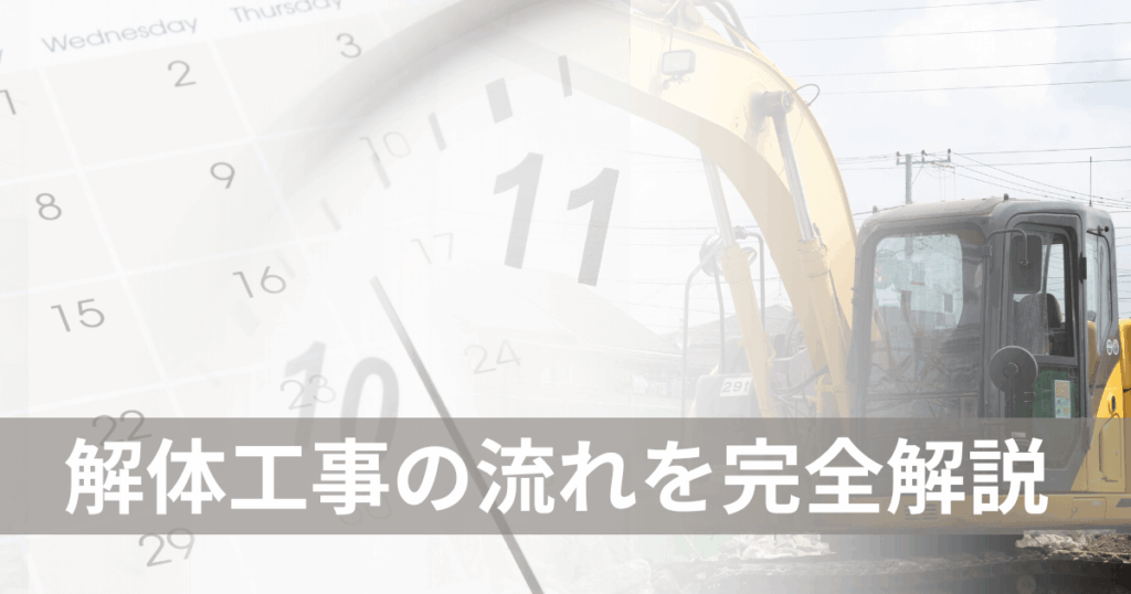 解体工事の流れを完全解説!準備から完了後の手続きまで失敗しない進め方