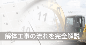 解体工事の流れを完全解説！準備から完了後の手続きまで失敗しない進め方