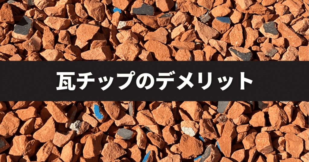 瓦チップのデメリットは？後悔しないためのポイントとメリットを紹介
