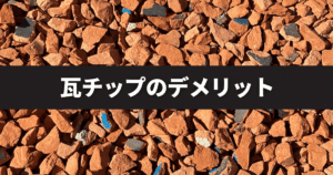 瓦チップのデメリットは？後悔しないためのポイントとメリットを紹介