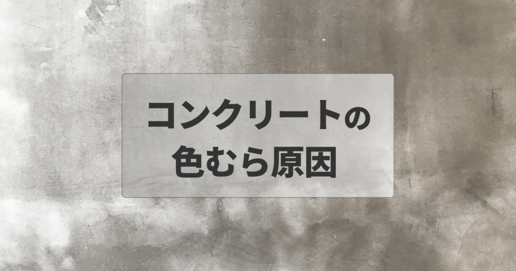 コンクリートの色むらは防げる？原因と対処方法を徹底解説