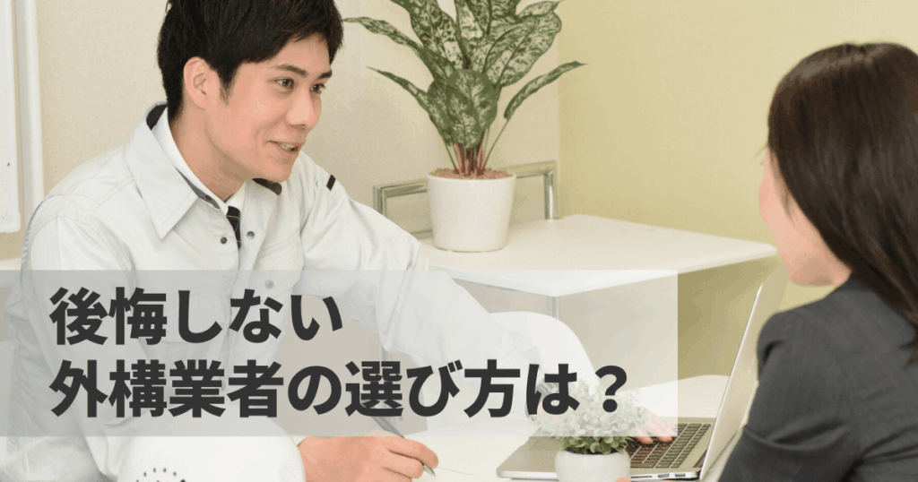 後悔しない外構業者の選び方は？契約前に確認すべき項目もチェック