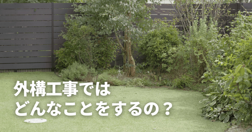 外構工事ではどんなことをするの？費用相場や業者の選び方を徹底解説