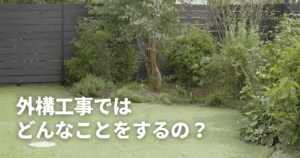 外構工事ではどんなことをするの？費用相場や業者の選び方を徹底解説