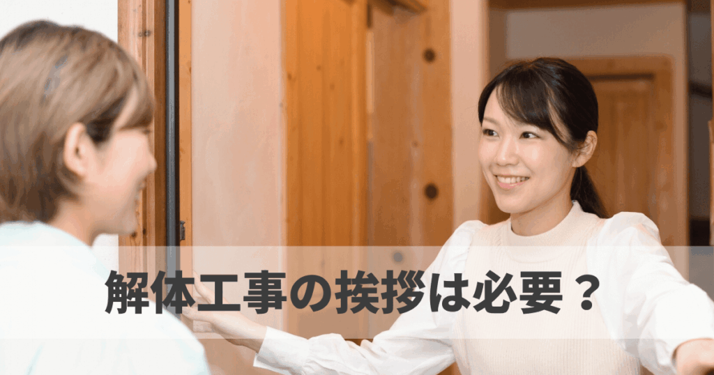 解体工事の挨拶は必要？近隣への伝え方・挨拶状・粗品まで解説