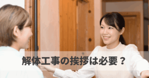 解体工事の挨拶は必要？近隣への伝え方・挨拶状・粗品まで解説