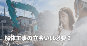 解体工事の立会いは必要？確認ポイントと立ち会えないときの対処法