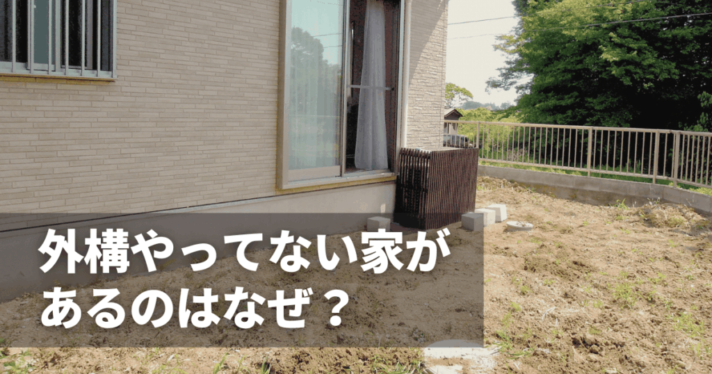 外構やってない家があるのはなぜ？デメリットとトラブル例を紹介