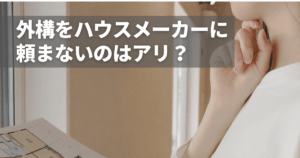 外構をハウスメーカーに頼まないのはアリ？メリット・デメリットを解説